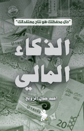 الذكاء المالي